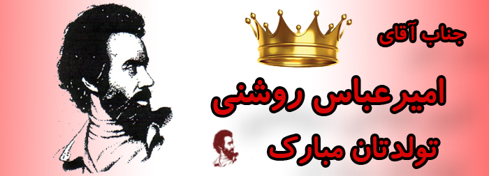 جناب آقای امیر عباس روشنی تولدت مبارک جناب آقای امیر عباس روشنی تولدت مبارک
